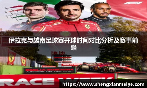伊拉克与越南足球赛开球时间对比分析及赛事前瞻