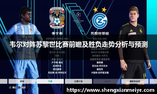韦尔对阵苏黎世比赛前瞻及胜负走势分析与预测