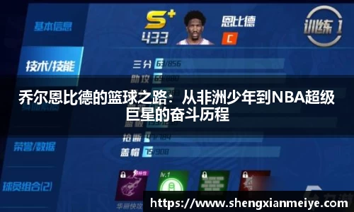 乔尔恩比德的篮球之路：从非洲少年到NBA超级巨星的奋斗历程