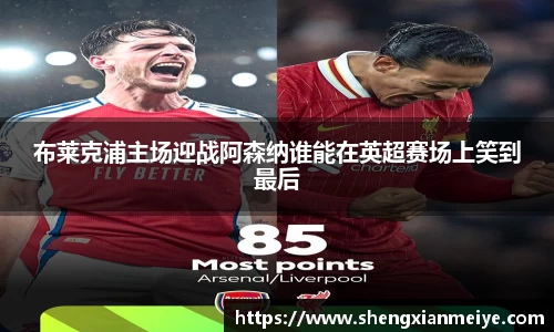 布莱克浦主场迎战阿森纳谁能在英超赛场上笑到最后