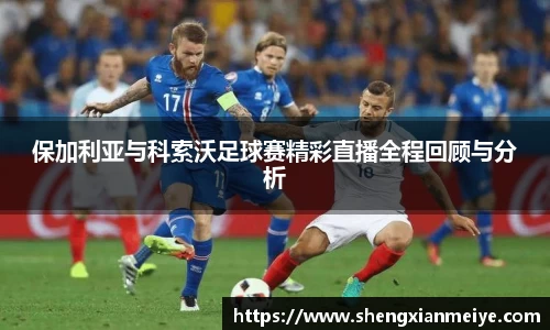 保加利亚与科索沃足球赛精彩直播全程回顾与分析