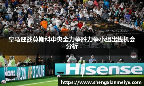 皇马迎战莫斯科中央全力争胜力争小组出线机会分析