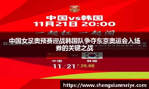 中国女足奥预赛迎战韩国队争夺东京奥运会入场券的关键之战