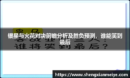 银星与火花对决前瞻分析及胜负预测，谁能笑到最后