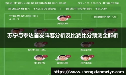 苏宁与泰达首发阵容分析及比赛比分预测全解析