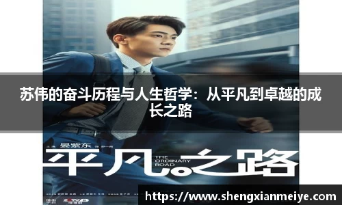 苏伟的奋斗历程与人生哲学：从平凡到卓越的成长之路