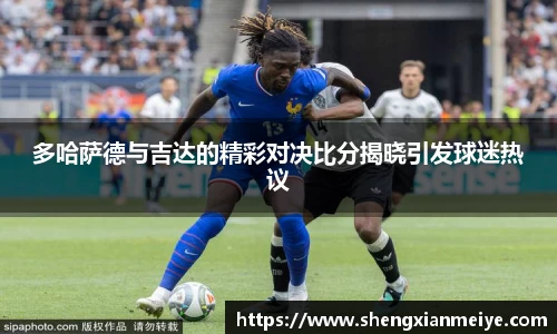 多哈萨德与吉达的精彩对决比分揭晓引发球迷热议