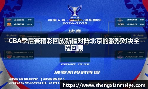 CBA季后赛精彩回放新疆对阵北京的激烈对决全程回顾
