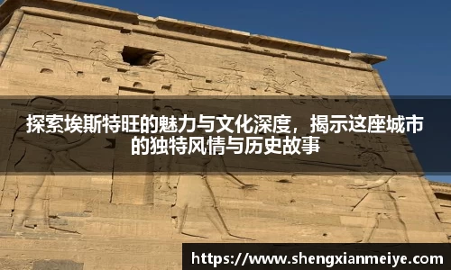 探索埃斯特旺的魅力与文化深度，揭示这座城市的独特风情与历史故事