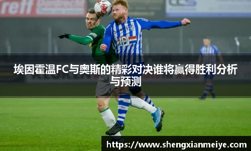 埃因霍温FC与奥斯的精彩对决谁将赢得胜利分析与预测