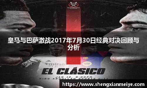 皇马与巴萨激战2017年7月30日经典对决回顾与分析