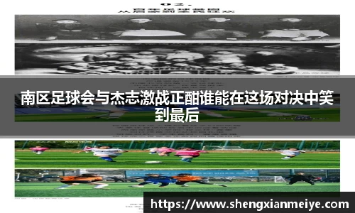 南区足球会与杰志激战正酣谁能在这场对决中笑到最后