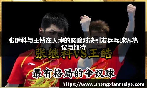 张继科与王博在天津的巅峰对决引发乒乓球界热议与期待