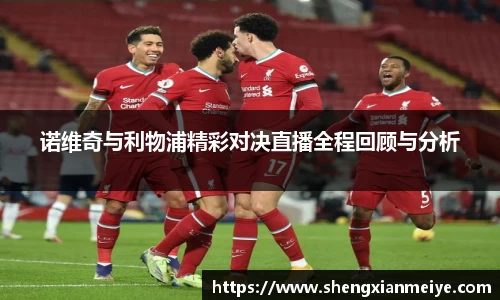 诺维奇与利物浦精彩对决直播全程回顾与分析