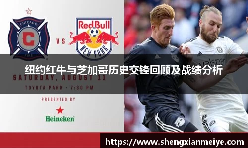 纽约红牛与芝加哥历史交锋回顾及战绩分析