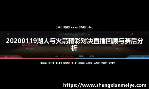 20200119湖人与火箭精彩对决直播回顾与赛后分析