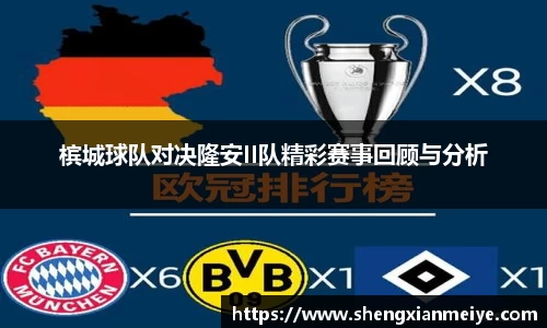 槟城球队对决隆安II队精彩赛事回顾与分析