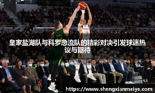 皇家盐湖队与科罗急流队的精彩对决引发球迷热议与期待