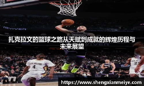 扎克拉文的篮球之路从天赋到成就的辉煌历程与未来展望