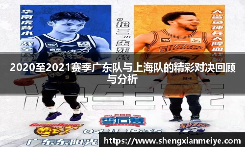 2020至2021赛季广东队与上海队的精彩对决回顾与分析