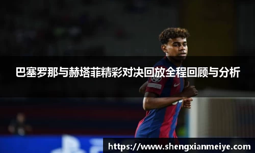 巴塞罗那与赫塔菲精彩对决回放全程回顾与分析