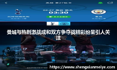 曼城与热刺激战成和双方争夺战精彩纷呈引人关注