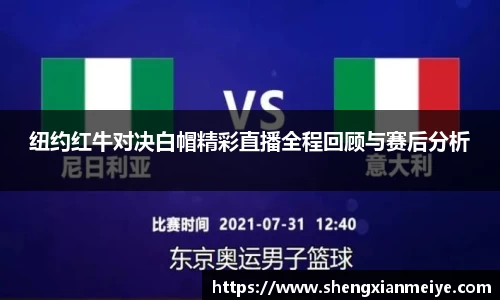 纽约红牛对决白帽精彩直播全程回顾与赛后分析