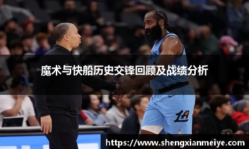 魔术与快船历史交锋回顾及战绩分析