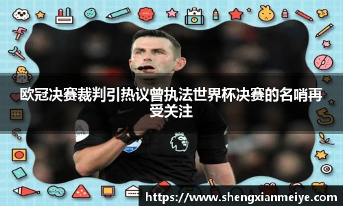 欧冠决赛裁判引热议曾执法世界杯决赛的名哨再受关注