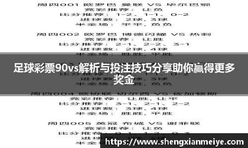 足球彩票90vs解析与投注技巧分享助你赢得更多奖金