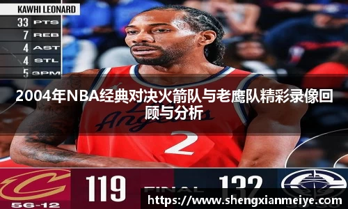2004年NBA经典对决火箭队与老鹰队精彩录像回顾与分析