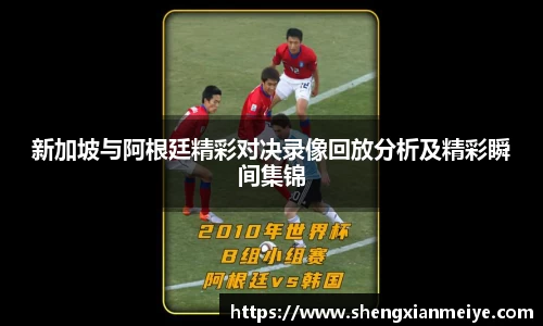 新加坡与阿根廷精彩对决录像回放分析及精彩瞬间集锦