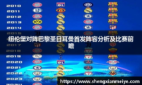 纽伦堡对阵巴黎圣日耳曼首发阵容分析及比赛前瞻