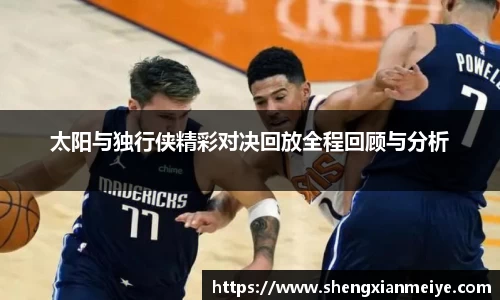 太阳与独行侠精彩对决回放全程回顾与分析