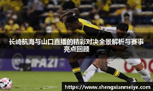 长崎航海与山口直播的精彩对决全景解析与赛事亮点回顾