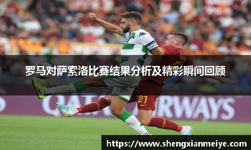 罗马对萨索洛比赛结果分析及精彩瞬间回顾