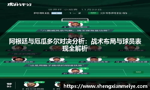 阿根廷与厄瓜多尔对决分析：战术布局与球员表现全解析