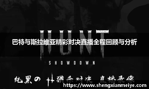 巴特与斯拉维亚精彩对决直播全程回顾与分析