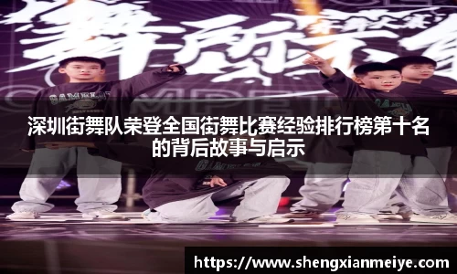 深圳街舞队荣登全国街舞比赛经验排行榜第十名的背后故事与启示