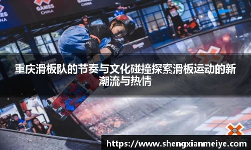 重庆滑板队的节奏与文化碰撞探索滑板运动的新潮流与热情