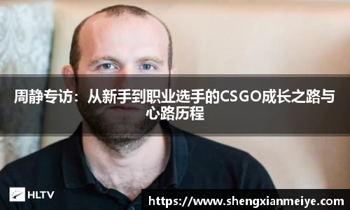 周静专访：从新手到职业选手的CSGO成长之路与心路历程