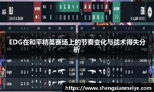 EDG在和平精英赛场上的节奏变化与战术得失分析