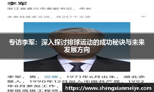 专访李军：深入探讨排球运动的成功秘诀与未来发展方向
