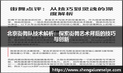 北京街舞队技术解析：探索街舞艺术背后的技巧与创新