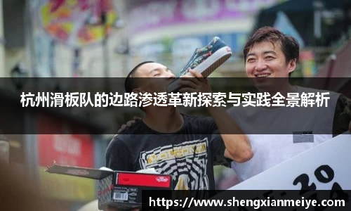 杭州滑板队的边路渗透革新探索与实践全景解析