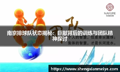南京排球队状态揭秘：巨献背后的训练与团队精神探讨
