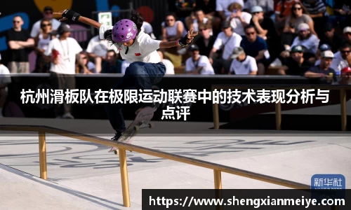 杭州滑板队在极限运动联赛中的技术表现分析与点评