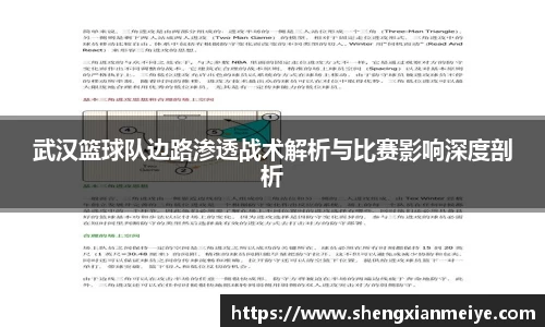 武汉篮球队边路渗透战术解析与比赛影响深度剖析