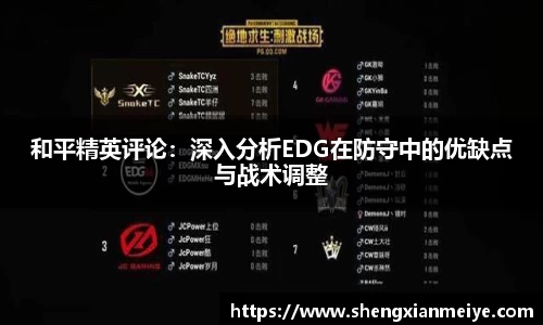 和平精英评论：深入分析EDG在防守中的优缺点与战术调整