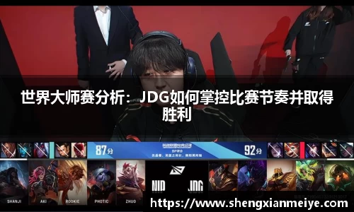 世界大师赛分析：JDG如何掌控比赛节奏并取得胜利